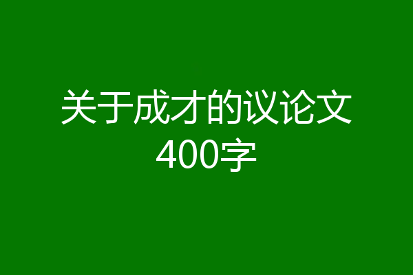 关于成才的议论文400字