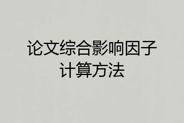 论文综合影响因子计算方法