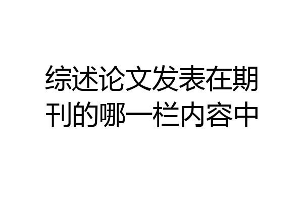 综述论文发表在期刊的哪一栏内容中