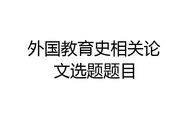 外国教育史相关论文选题题目