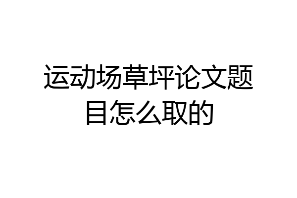 运动场草坪论文题目怎么取的