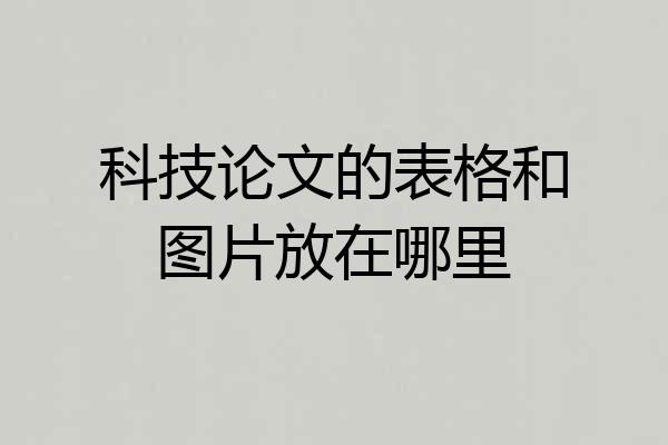 科技论文的表格和图片放在哪里