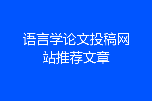 语言学论文投稿网站推荐文章