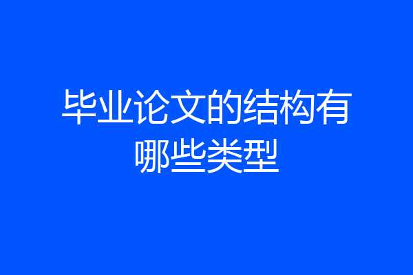毕业论文的结构有哪些类型