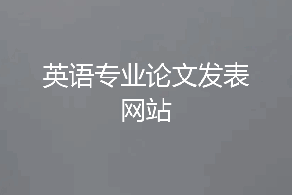 英语专业论文发表网站