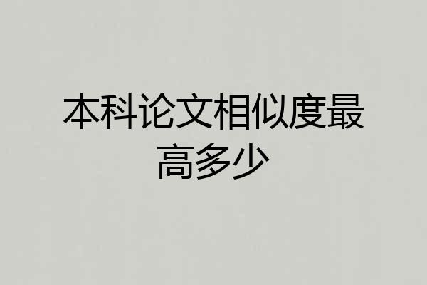 本科论文相似度最高多少