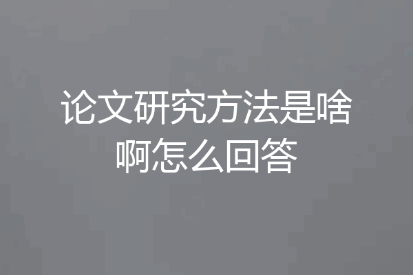 论文研究方法是啥啊怎么回答