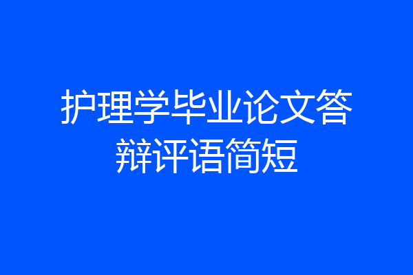 护理学毕业论文答辩评语简短