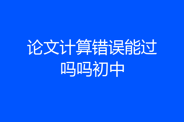 论文计算错误能过吗吗初中