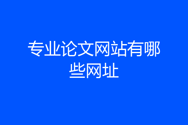 专业论文网站有哪些网址