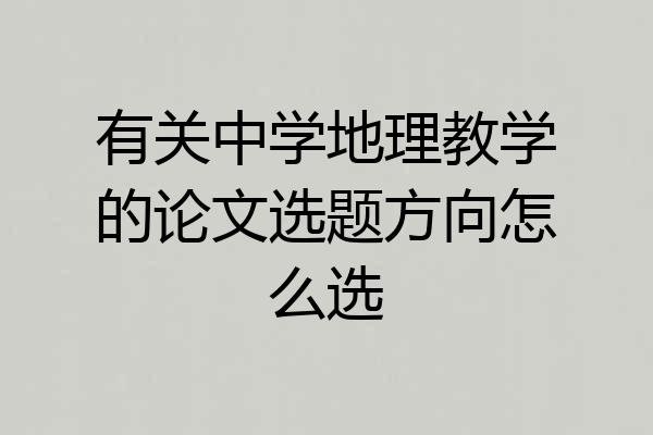 有关中学地理教学的论文选题方向怎么选