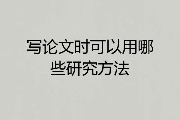 写论文时可以用哪些研究方法