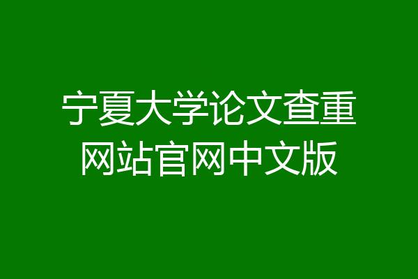 宁夏大学论文查重网站官网中文版