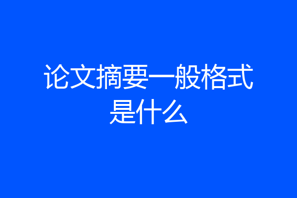论文摘要一般格式是什么