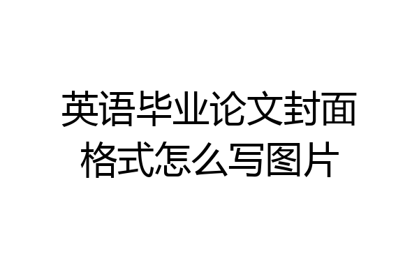英语毕业论文封面格式怎么写图片