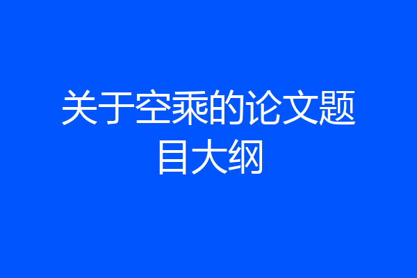关于空乘的论文题目大纲