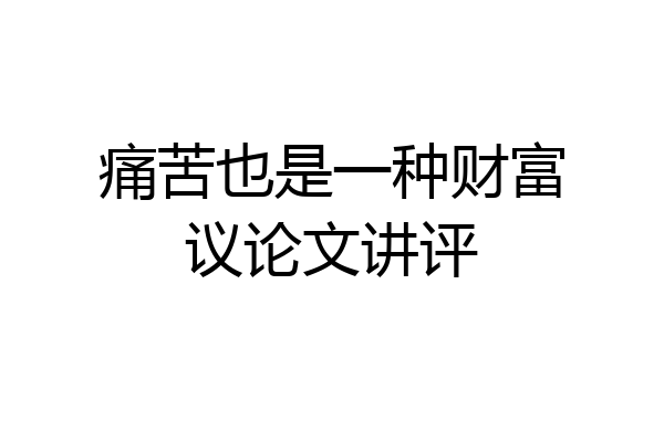 痛苦也是一种财富议论文讲评