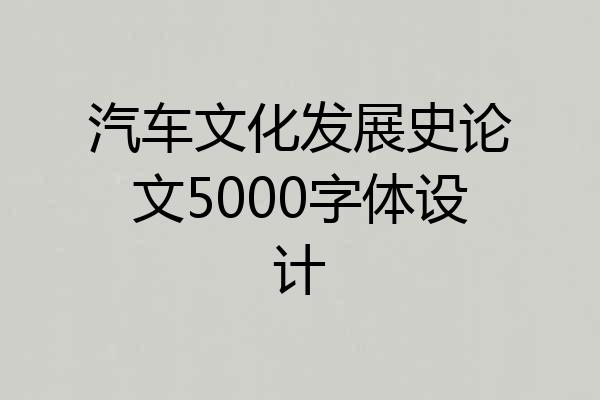 汽车文化发展史论文5000字体设计