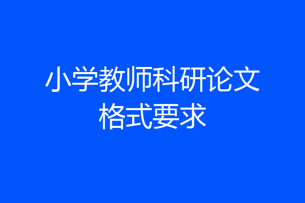 小学教师科研论文格式要求