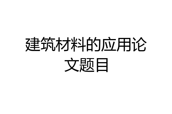 建筑材料的应用论文题目