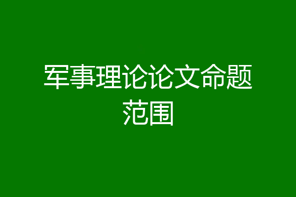 军事理论论文命题范围
