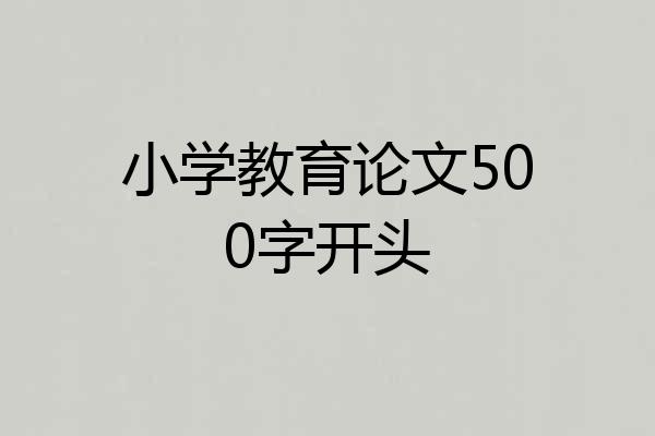 小学教育论文500字开头