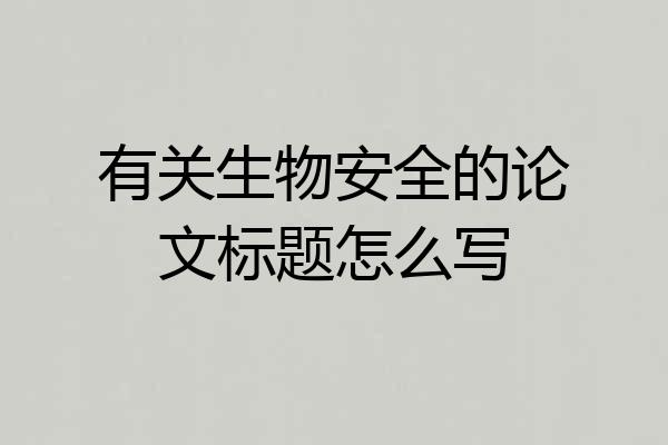 有关生物安全的论文标题怎么写