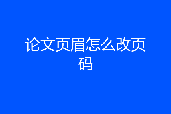 论文页眉怎么改页码