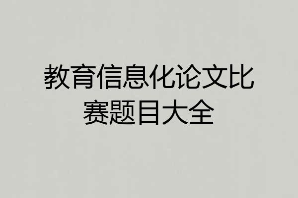 教育信息化论文比赛题目大全