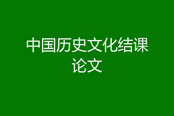 中国历史文化结课论文