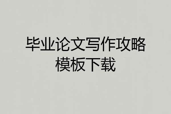毕业论文写作攻略模板下载