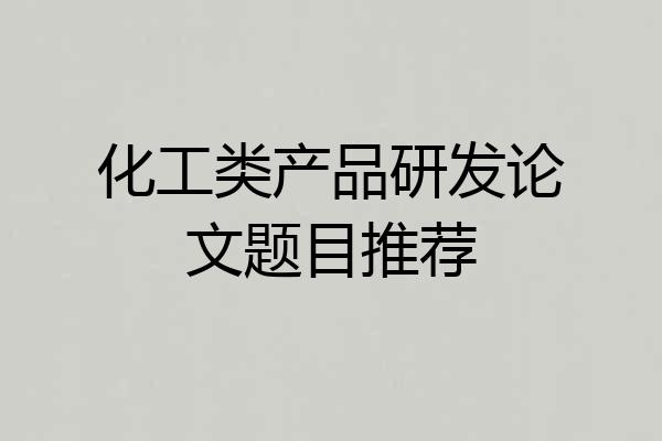 化工类产品研发论文题目推荐