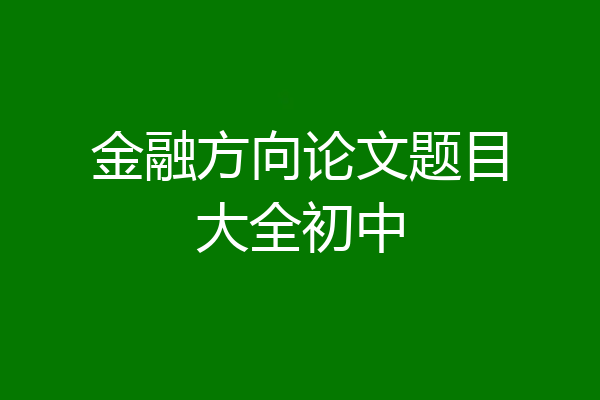 金融方向论文题目大全初中