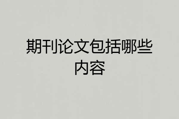 期刊论文包括哪些内容