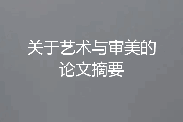 关于艺术与审美的论文摘要