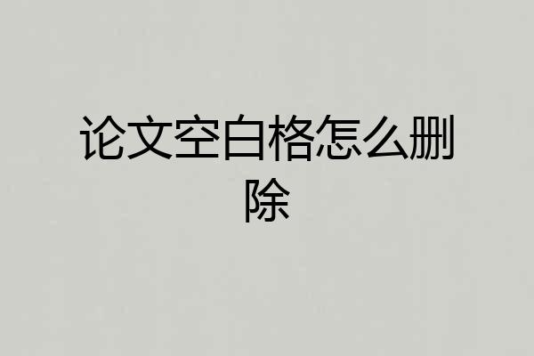 论文空白格怎么删除