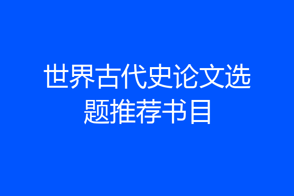 世界古代史论文选题推荐书目