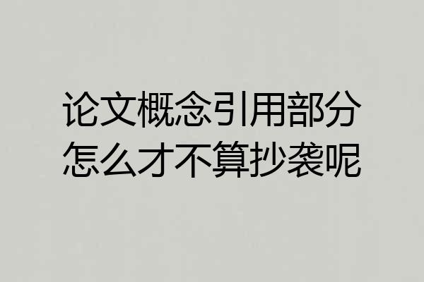 论文概念引用部分怎么才不算抄袭呢