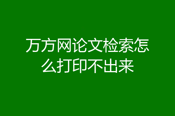 万方网论文检索怎么打印不出来