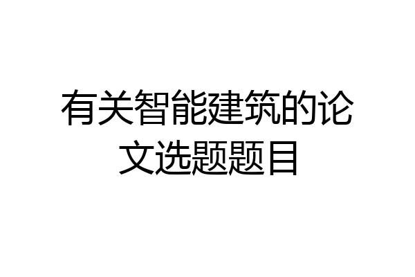 有关智能建筑的论文选题题目