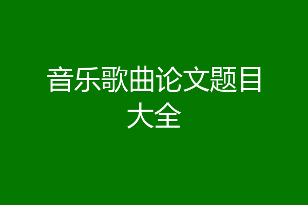 音乐歌曲论文题目大全