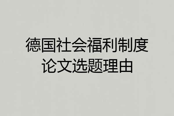 德国社会福利制度论文选题理由