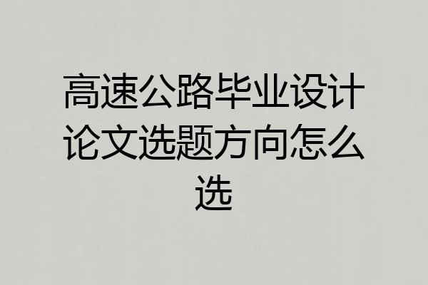 高速公路毕业设计论文选题方向怎么选