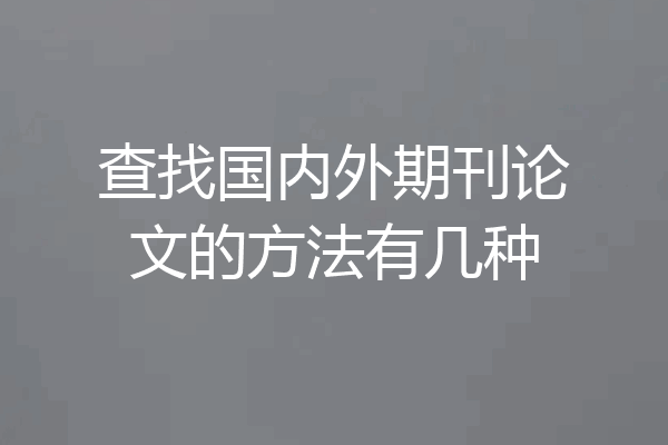查找国内外期刊论文的方法有几种