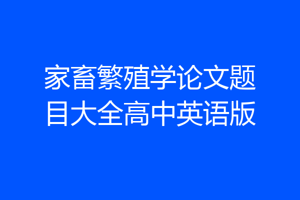 家畜繁殖学论文题目大全高中英语版