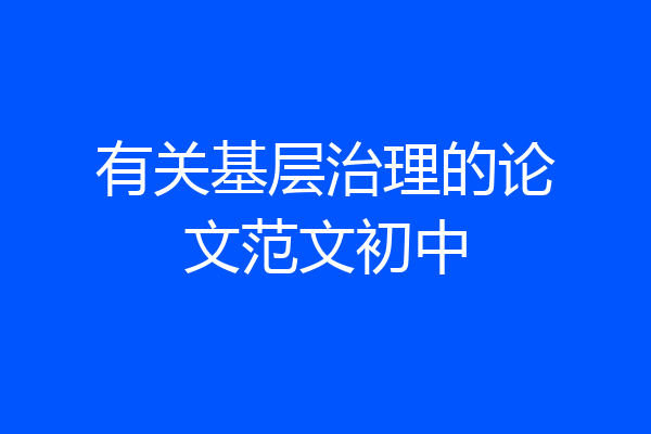 有关基层治理的论文范文初中