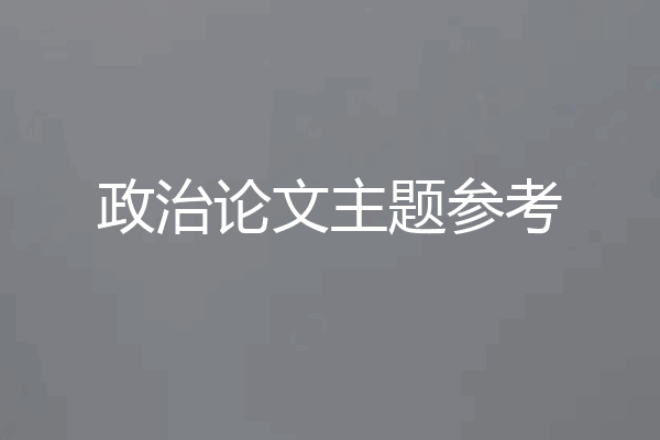 政治论文主题参考