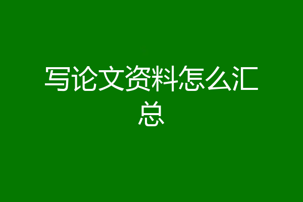 写论文资料怎么汇总