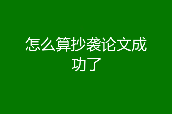 怎么算抄袭论文成功了