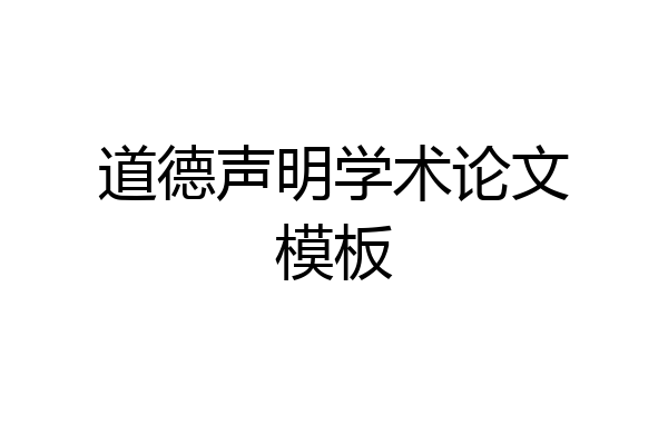 道德声明学术论文模板